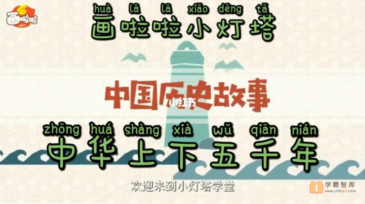 【小灯塔学堂】中华上下五千年（轻松看懂30个历史大事记）