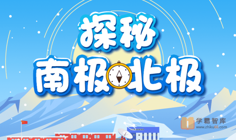 【小灯塔学堂】探秘地球:南北极探险之旅【完结】（壮美的极地探险之旅）