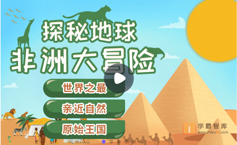 【小灯塔学堂】 探秘地球：非洲大冒险【完结】（神奇原始的世界之最）