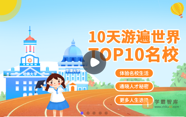 【小灯塔学堂】10天游遍世界top10名校（看遍世界TOP10顶级名校，探寻名校生改变世界的秘密，改变孩子一生的机会！）