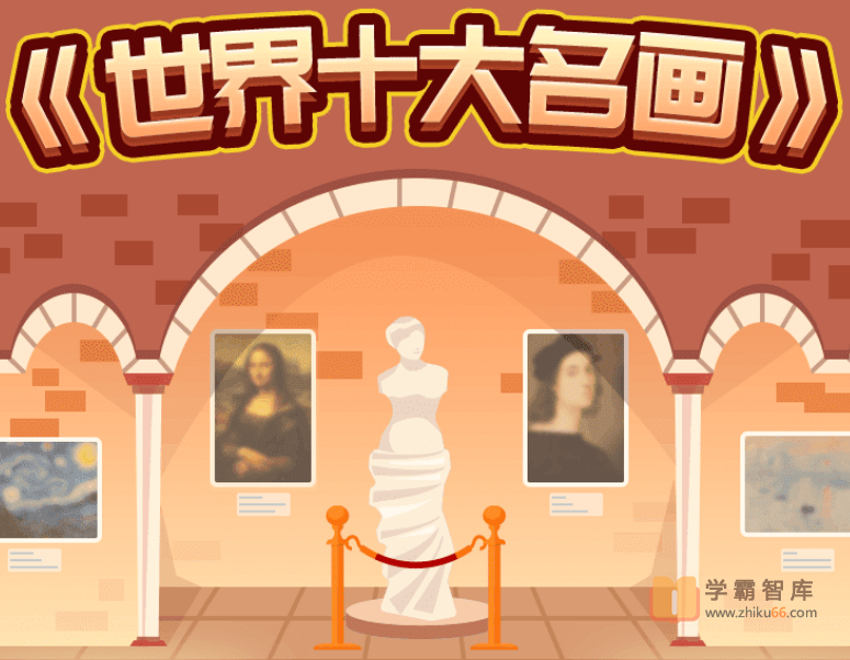 【小灯塔学堂】带孩子看懂世界top10名画（给孩子的艺术启蒙课）