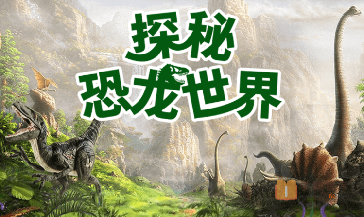 【小灯塔学堂】带孩子探秘恐龙世界（高度还原真实的恐龙世界）