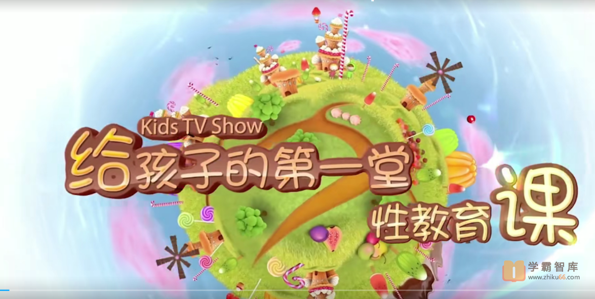 【小灯塔学堂】给男孩的性教育课（不可忽视的性教育，宜早不宜迟）
