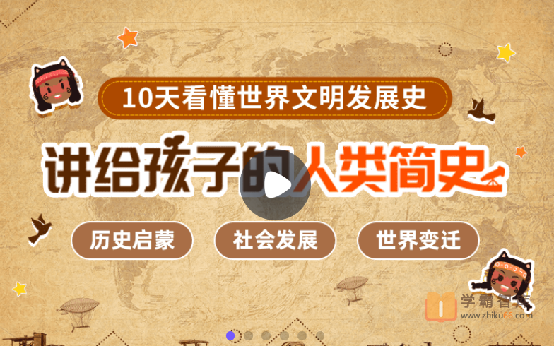 【小灯塔学堂】讲给孩子的人类简史（带孩子理解世界7大变迁，树立世界大局观！）