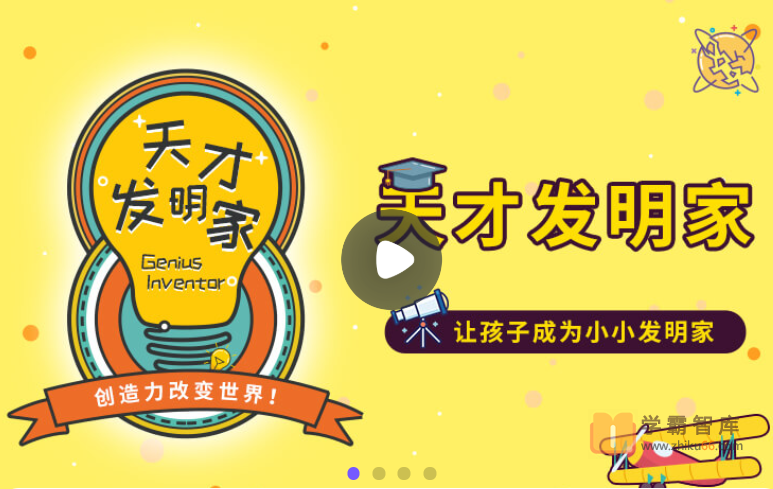 【小灯塔学堂】天才发明家（让孩子的创造力去改变世界）