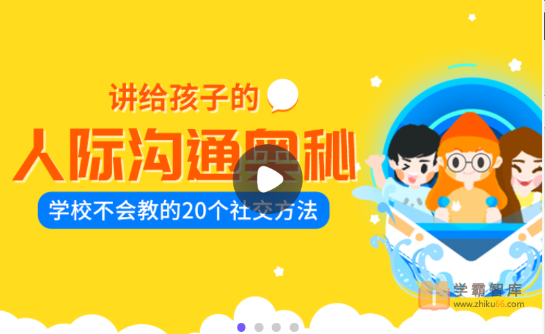 【小灯塔学堂】讲给孩子的人际沟通奥秘（培养孩子自信、口才、社交、影响力)