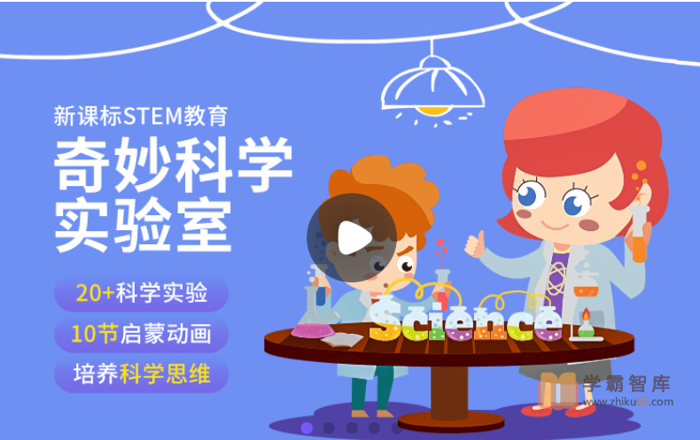 【小灯塔学堂】玩趣科学实验室（科学启蒙动画，培养孩子科学思维）