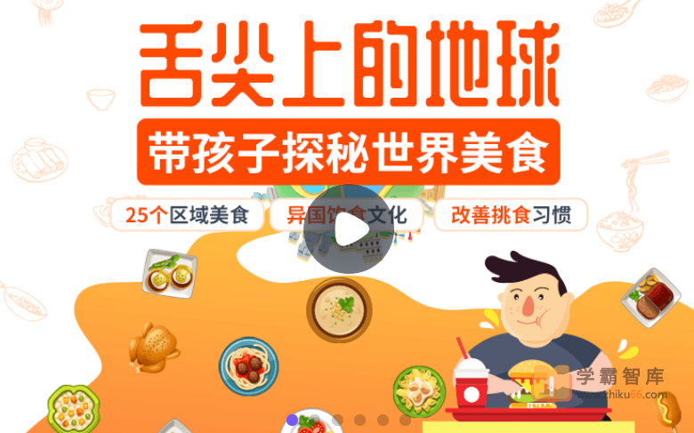 【小灯塔学堂】舌尖上的地球-世界美食环游记（带孩子了解异国饮食文化，改善挑食）