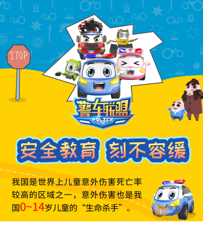 【小灯塔学堂】警车小治：给孩子的安全教育课（培养孩子安全出行，学会自我保护！）