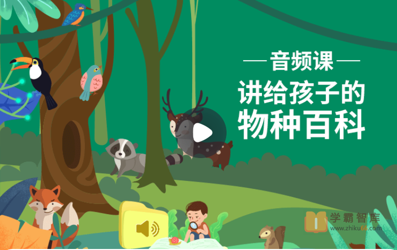 【小灯塔学堂】给孩子的物种百科（用神奇物种引爆孩子求知欲）