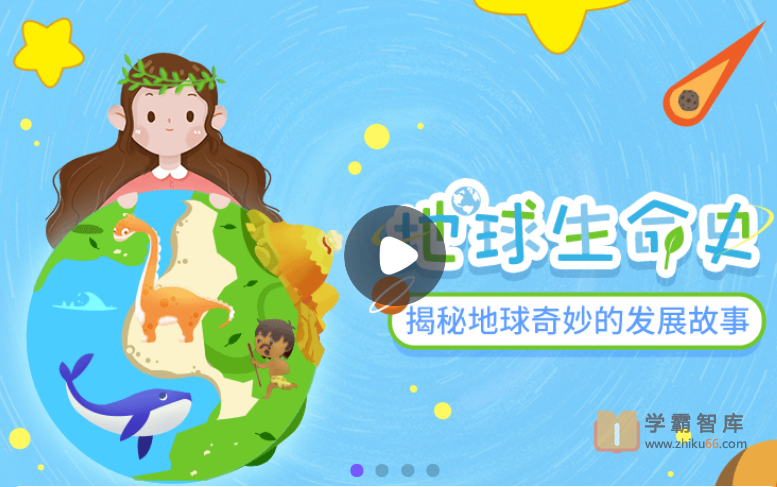 【小灯塔学堂】讲给孩子的地球生命史（让孩子学会珍爱生命，敬畏生命！）