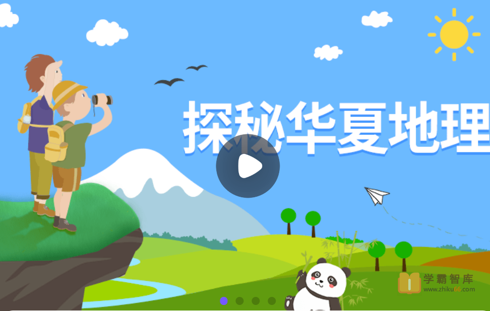 【小灯塔学堂】探秘华夏地理（有趣又有料的地理启蒙）