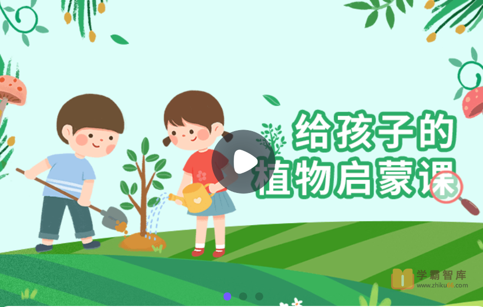 【小灯塔学堂】给孩子的植物启蒙课（带孩子了解植物生长的奥秘）