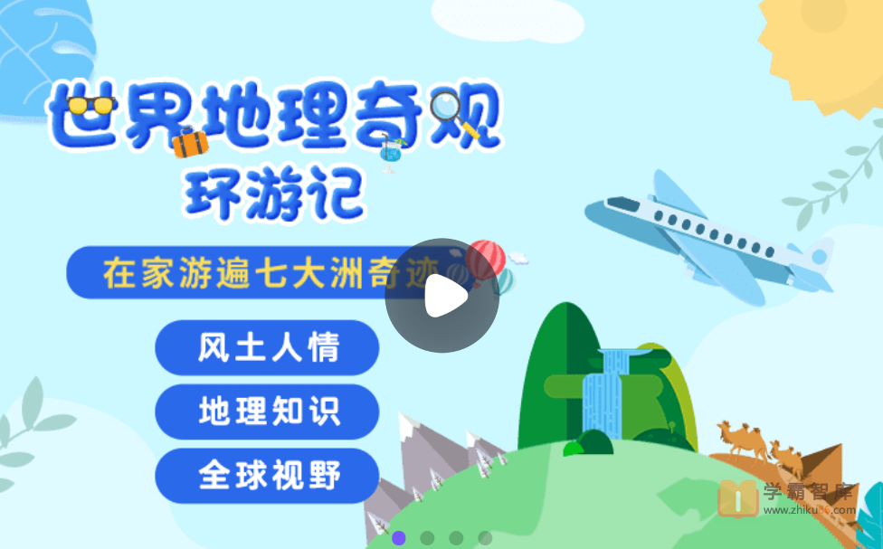 【小灯塔学堂】世界地理奇观环游记（陪孩子游遍全世界，收获地理新知识）