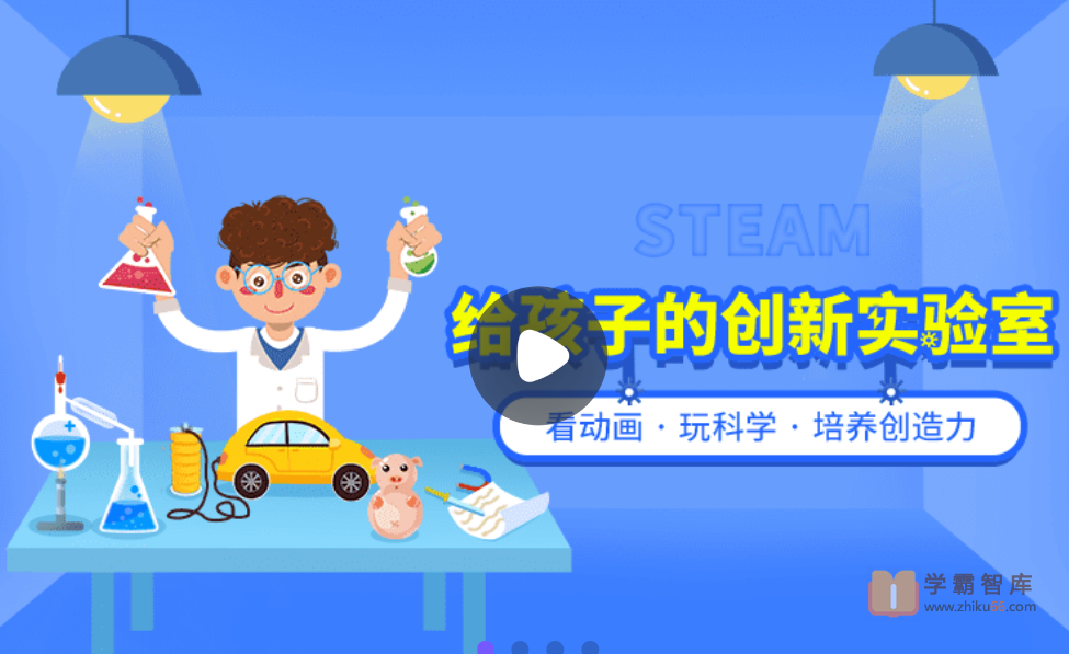 【小灯塔学堂】给孩子的创新实验室（面向未来的创新科学教育）