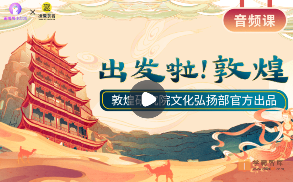 【小灯塔学堂】出发啦！ 敦煌（妙趣横生的敦煌穿越之旅）