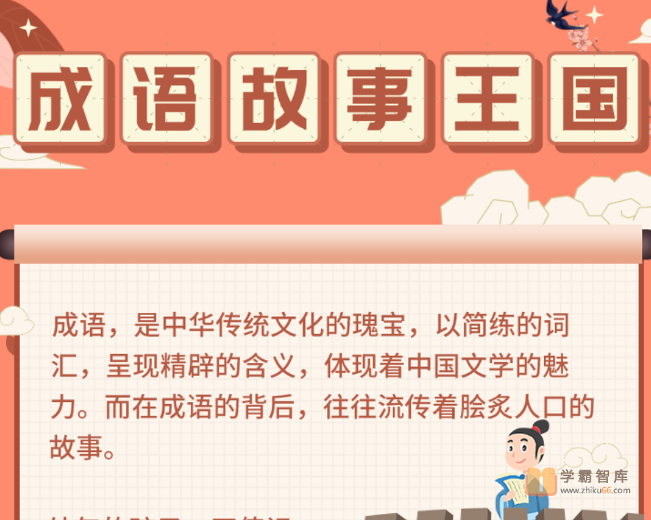 【小灯塔学堂】讲给孩子的成语故事（趣学成语，提升孩子的语文素养）