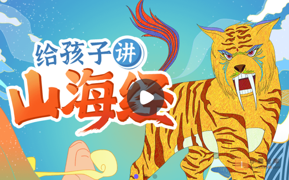 【小灯塔学堂】《山海经》精选故事（带孩子走进神话世界）