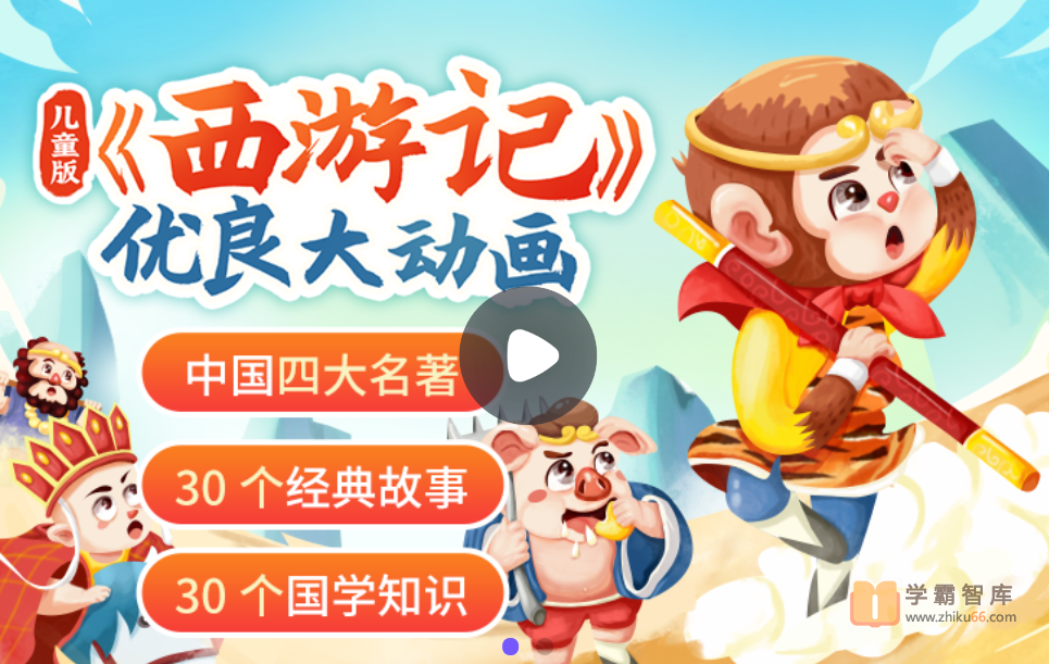 【小灯塔学堂】儿童版《西游记》大动画（读经典西游，悟成长真谛）