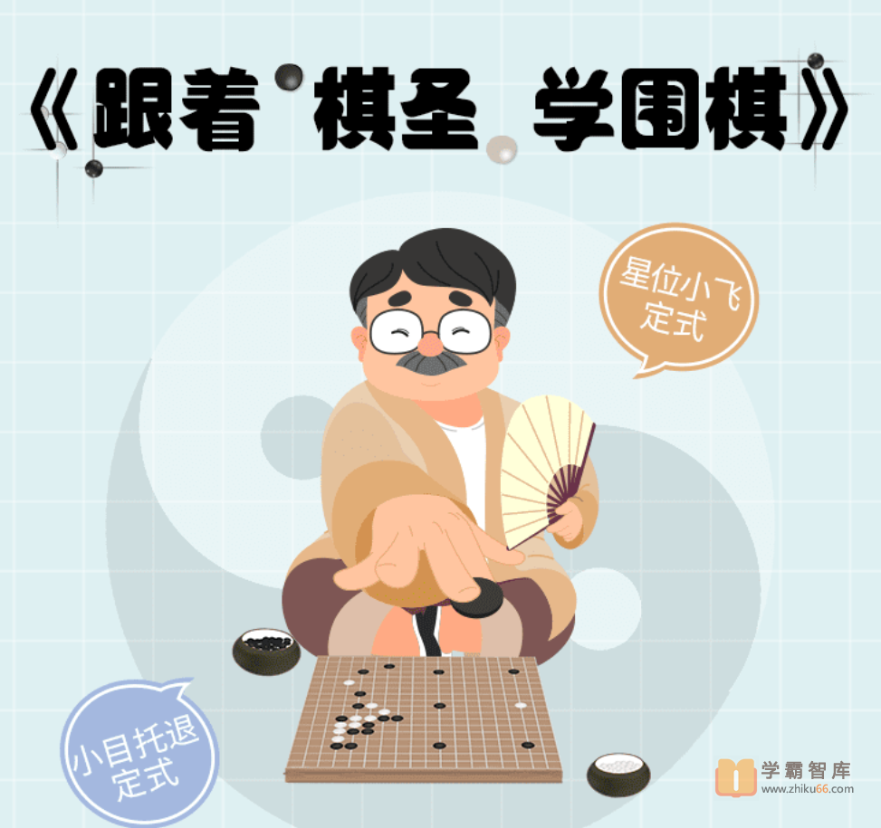 【小灯塔学堂】跟着棋圣学围棋（让围棋启迪智慧）