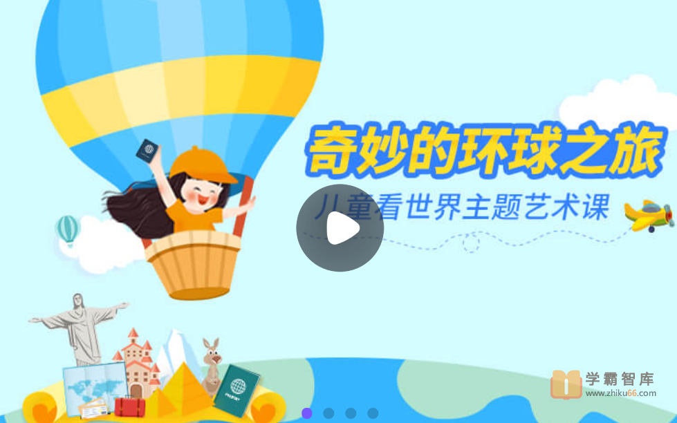 【小灯塔学堂】奇妙的环球之旅（儿童看世界主题艺术课）