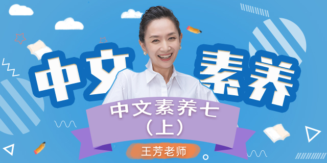 【王芳大语文中文素养课】初中一年级（七年级）语文（上）