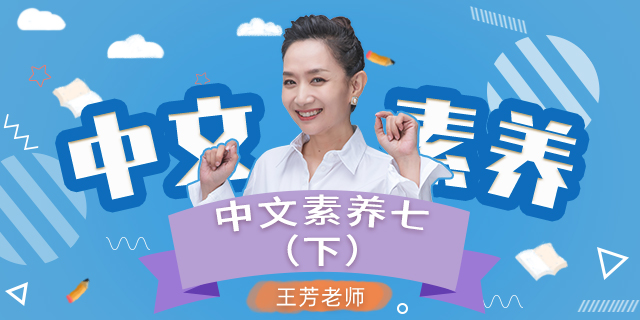 【王芳大语文中文素养课】初中一年级（七年级）语文（下）