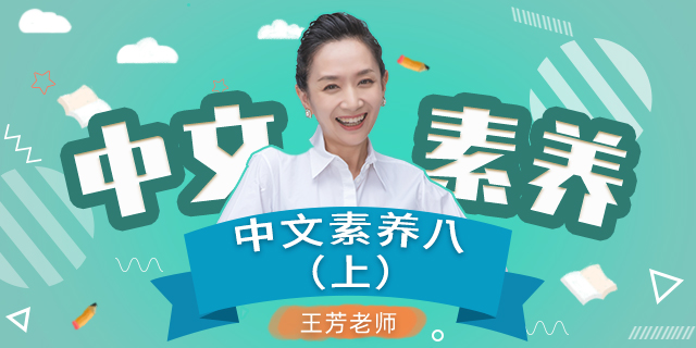 【王芳大语文中文素养课】初中二年级（八年级）语文（上）