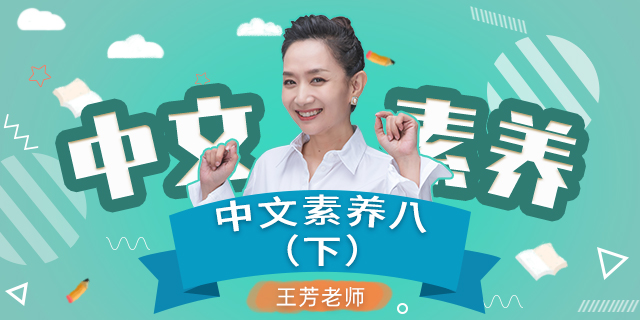 【王芳大语文中文素养课】初中二年级（八年级）语文（下）