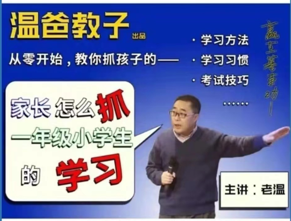 【清华学霸教子经】温爸《家长怎么抓一年级小学生的学习》【音频】