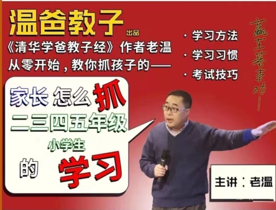 【清华学霸教子经】温爸《家长怎么抓二三四五年级小学生的学习》【音频】