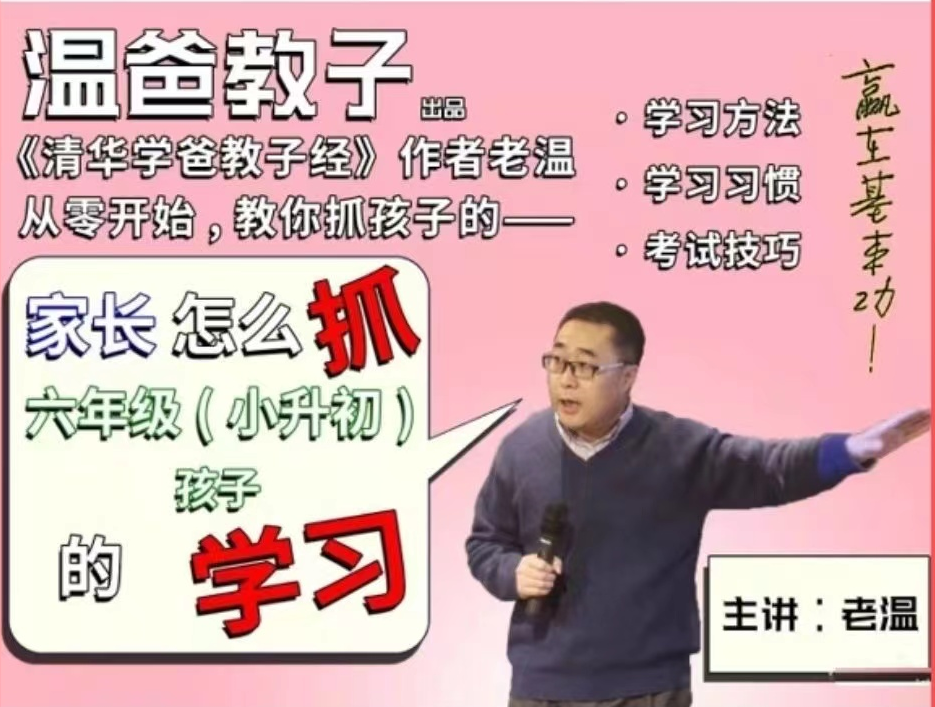 【清华学霸教子经】温爸《家长怎么抓六年级（小升初）孩子的学习》【音频】