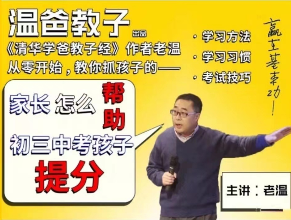 【清华学霸教子经】温爸《家长怎么帮助初三中考孩子提分》（音频）