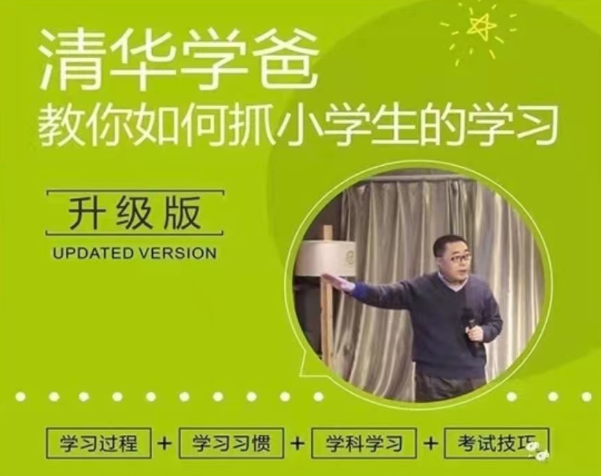 【清华学霸教子经】温爸教你抓孩子学习【音频】
