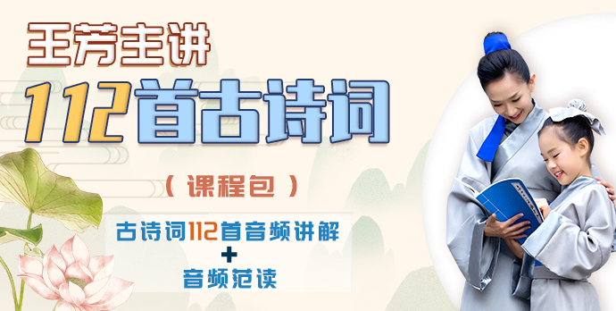 【最好的方法读唐诗】王芳大语文小学必备112首古诗词讲解篇