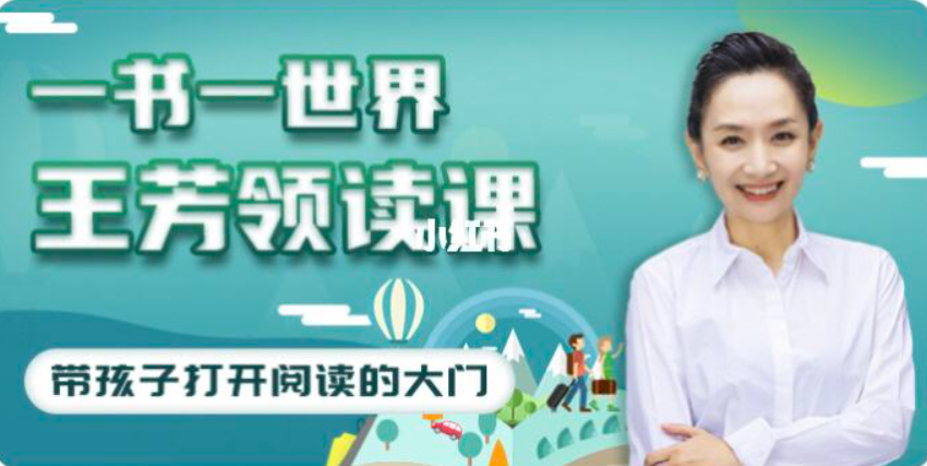 【好芳法课堂】王芳领读课(带孩子打开阅读的大门)