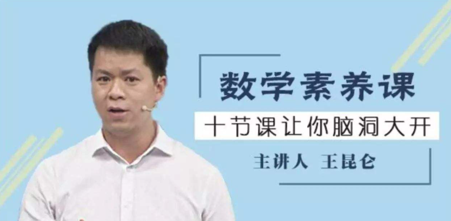 【好芳法课堂】王昆仑老师数学素养课（数学大咖的大数学时代小学同步课程）