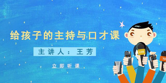 【好芳法课堂】王芳 给孩子的主持与口才课（让孩子敢于表达、学会表达、善于表达！）