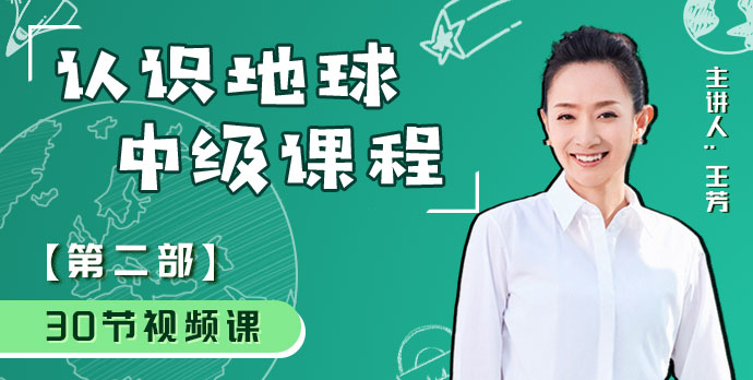 【好芳法课堂】王芳认识地球 （世界地理中级课）（第二部）【完结】