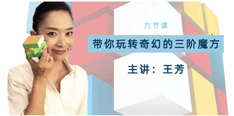 【好芳法课堂】王芳奇幻的三阶魔方（培养孩子动手动脑能力，训练孩子记忆力和专注力的神器）