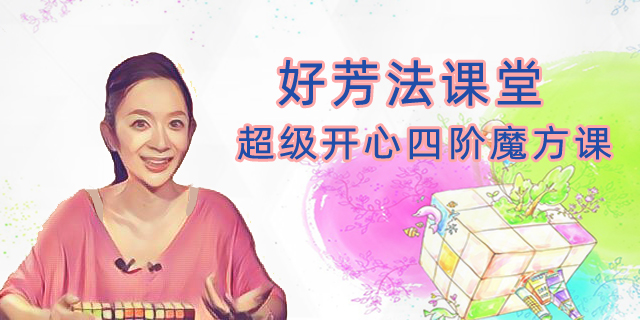 【好芳法课堂】王芳超级开心四阶魔方（开发孩子的大脑，提升专注力、理解力、空间想象力）
