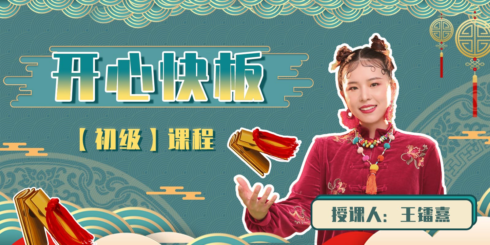 【好芳法课堂】开心快板初级课程（适合零基础的快板启蒙课程）