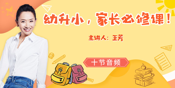 【好芳法课堂】幼升小，家长必修课！