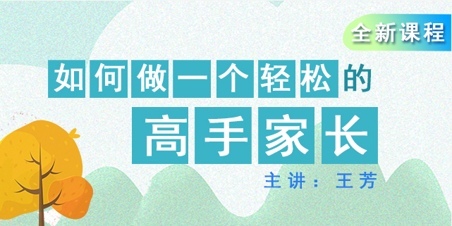 【好芳法课堂】王芳最好的方法给孩子（如何做一个轻松的高手家长）