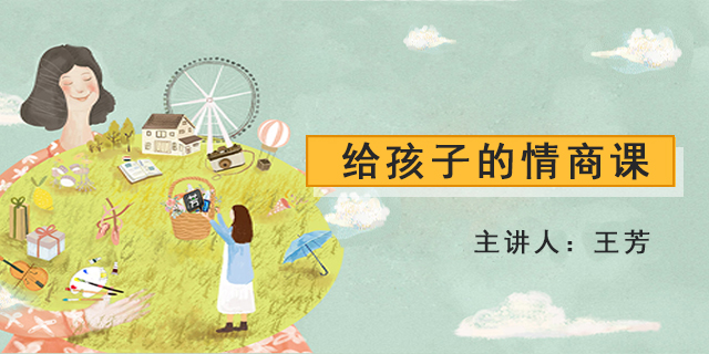 【好芳法课堂】王芳给孩子的情商课（让孩子学会用高情商的方式简单的解决问题）