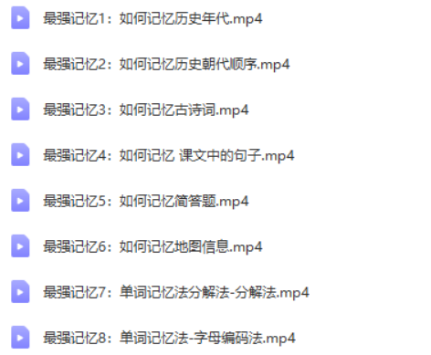 【好芳法课堂】姬广亮最强记忆力高效学习法（为初学者量身打造的记忆力提升课程）-学科提升-第1张