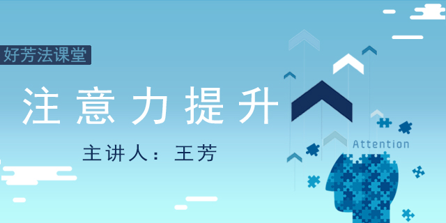 【好芳法课堂】王芳注意力提升课程（王芳老师用”芳法“提升注意力）