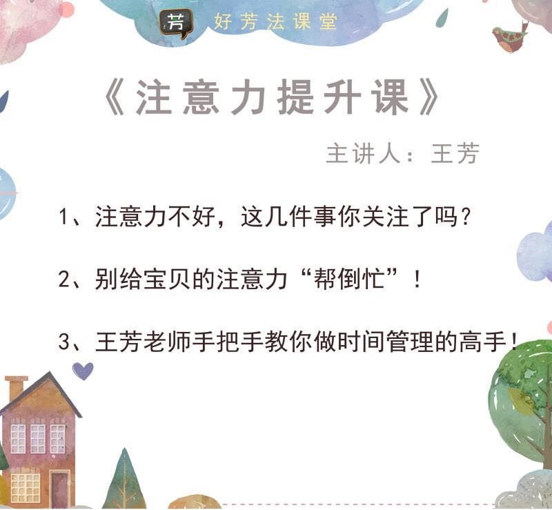 【好芳法课堂】王芳注意力提升课程（王芳老师用”芳法“提升注意力）-家庭教育-第1张