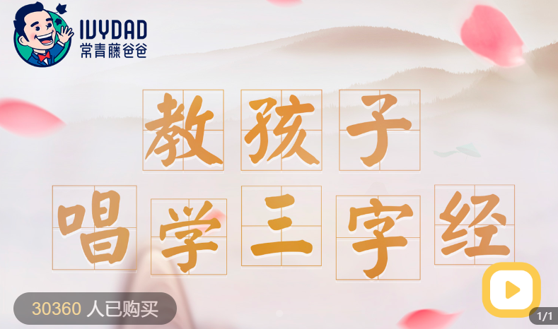 【常青藤爸爸】常爸唱学三字经100讲（每天10分钟，吃透三字经，练就国学童子功）