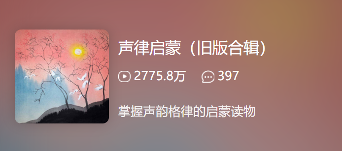 【常青藤爸爸】常青藤爸爸声律启蒙【21节音频已完结】（领略汉语的声韵格律之美）
